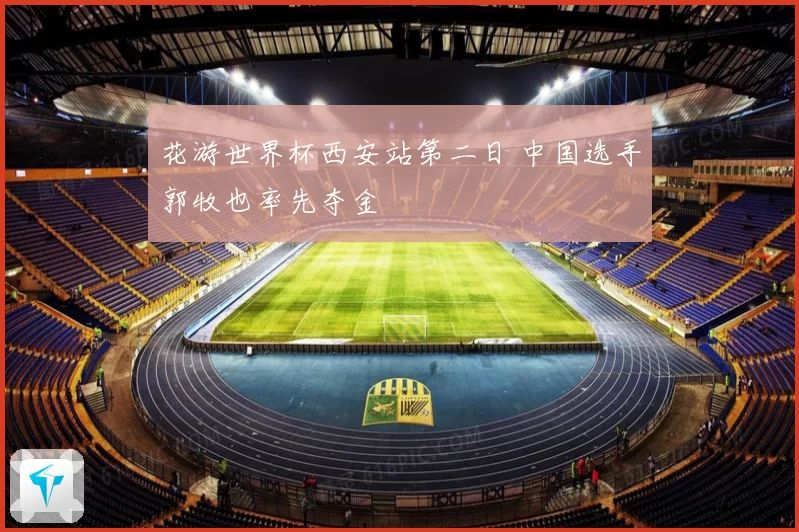 花游世界杯西安站第二日 中国选手郭牧也率先夺金