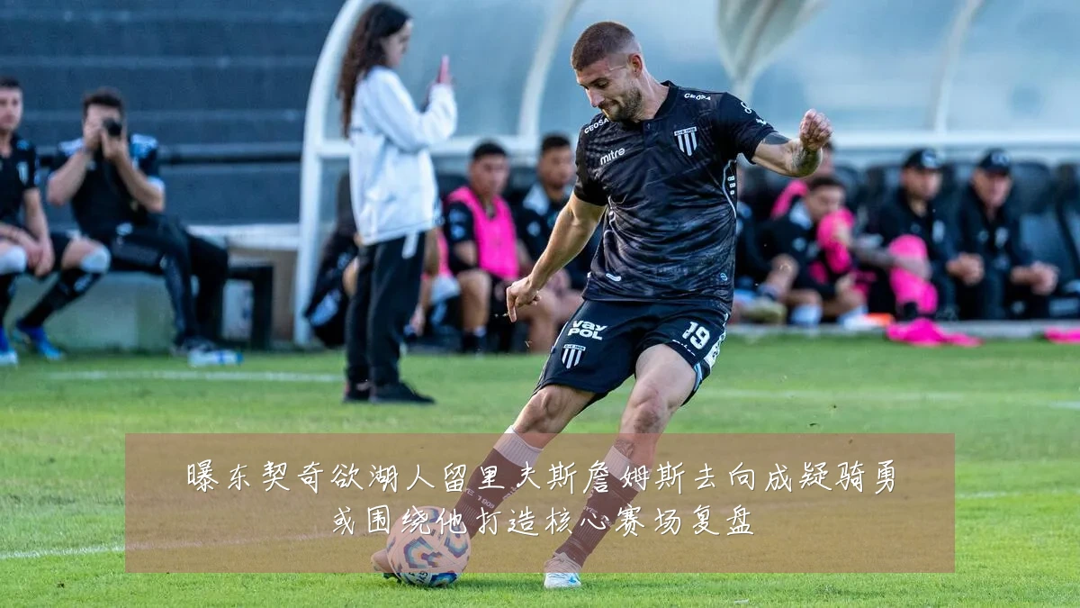 曝东契奇欲湖人留里夫斯詹姆斯去向成疑骑勇或围绕他打造核心赛场复盘