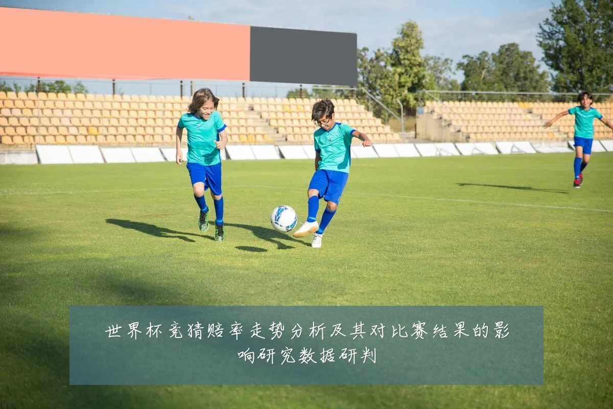 世界杯竞猜赔率走势分析及其对比赛结果的影响研究数据研判
