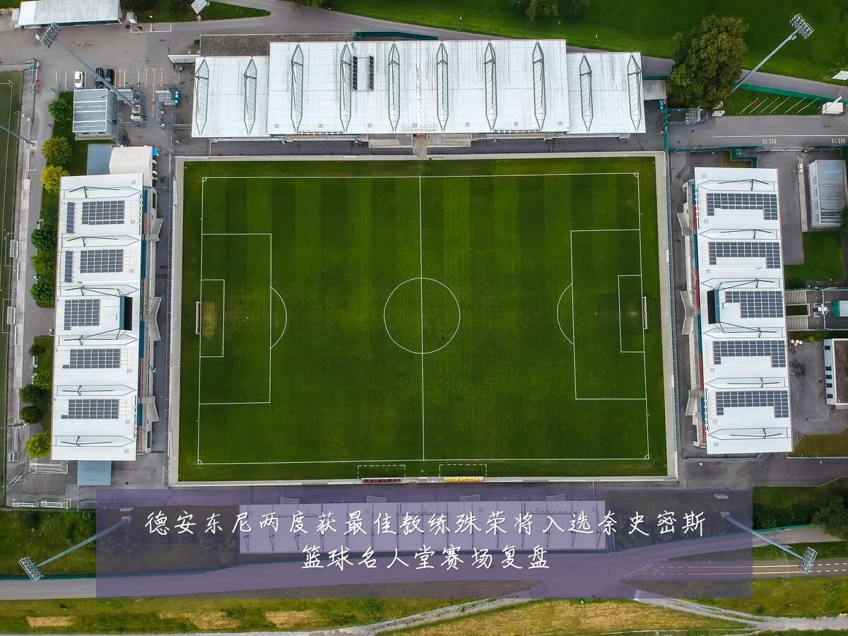 德安东尼两度获最佳教练殊荣将入选奈史密斯篮球名人堂赛场复盘