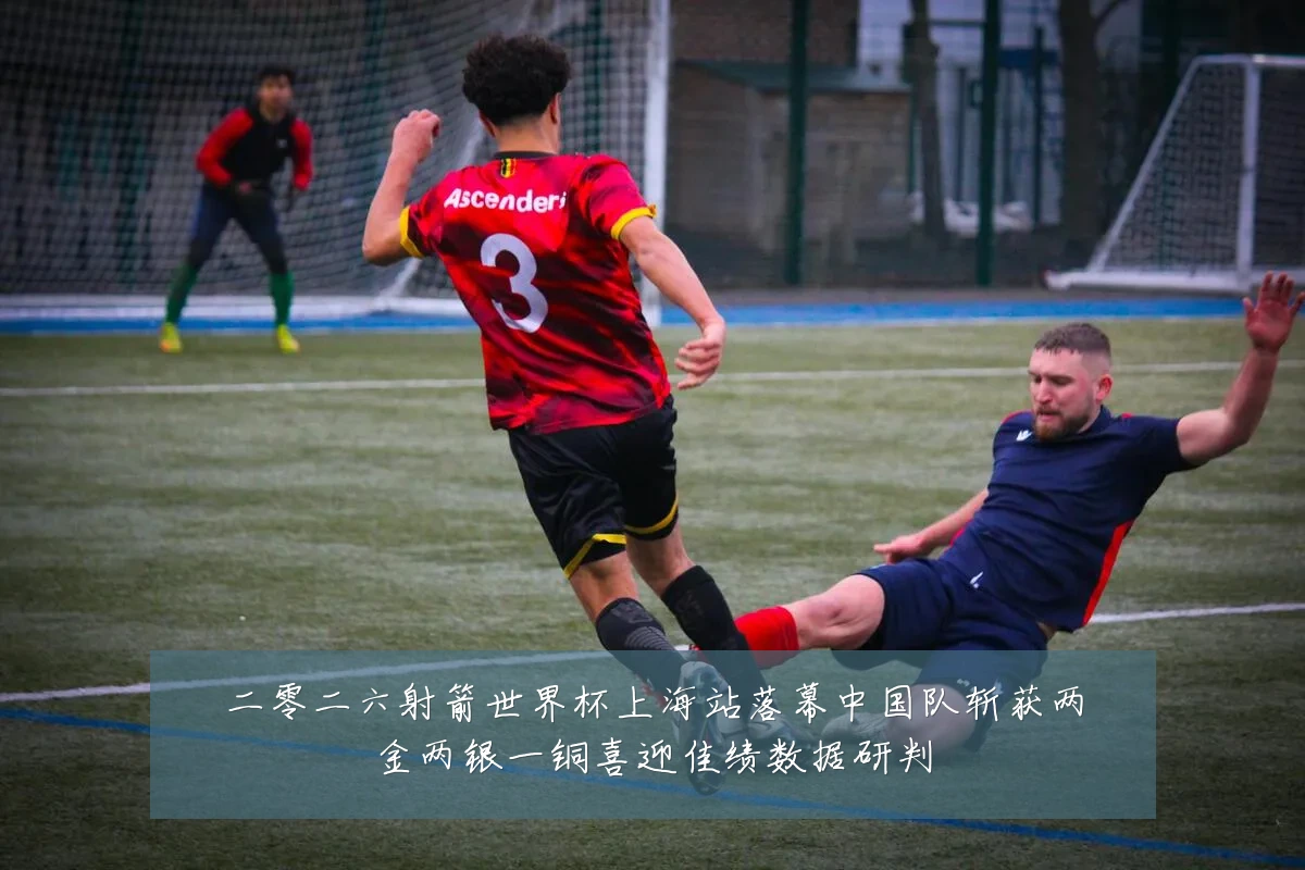 二零二六射箭世界杯上海站落幕中国队斩获两金两银一铜喜迎佳绩数据研判