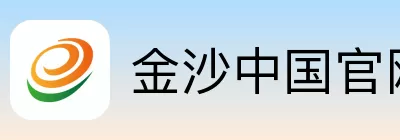 金沙中国